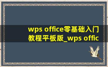 wps office零基础入门教程平板版_wps office零基础入门教程